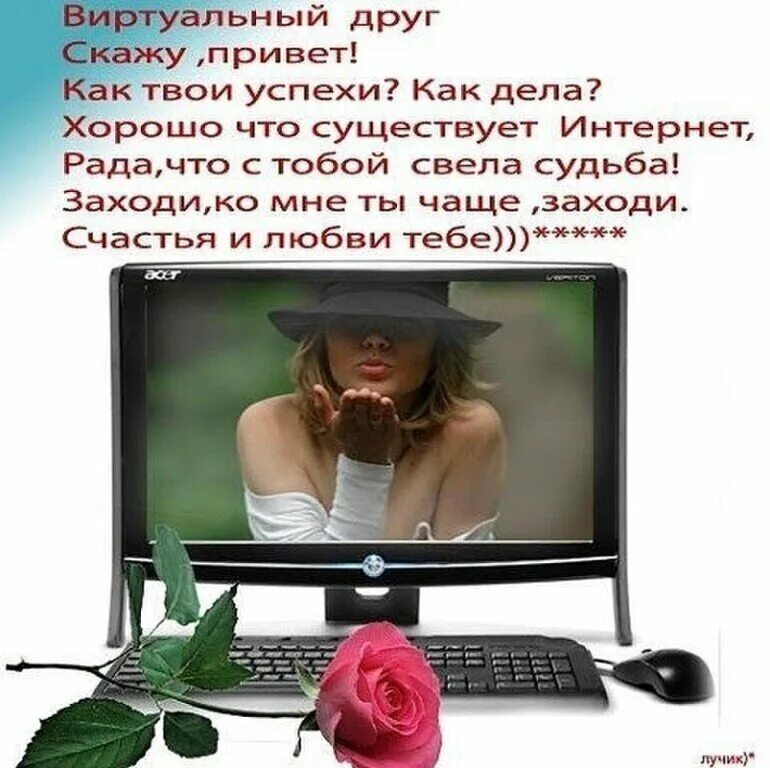 Виртуальным друзьям стихи. Виртуальные друзья. Стихи про общение в интернете. Интернет любовь. Стихи про виртуальное общение.