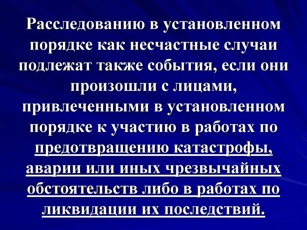 Расследованию как несчастные случаи подлежат события. Расследованию в установленном порядке как несчастные случаи. Также подлежат.