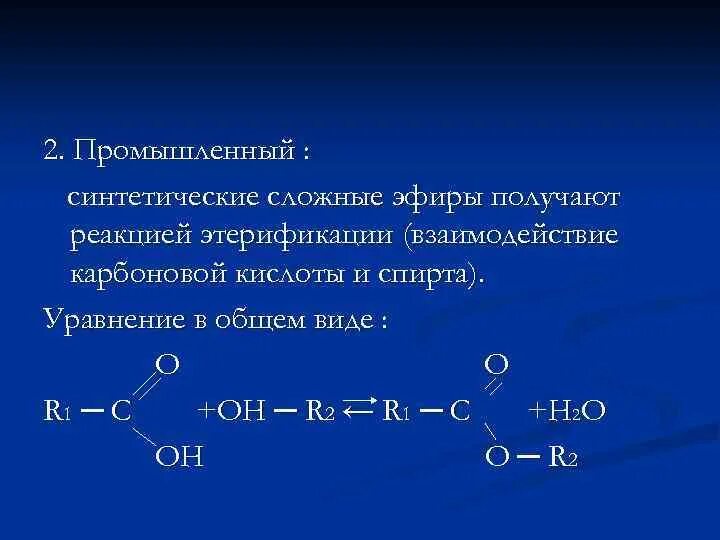 Способы получения сложных эфиров. Реакция получения сложных эфиров. Методы получения сложных эфиров карбоновых кислот. Способы получения сложных эфиров в промышленности. Реакция взаимодействия карбоновых кислот со спиртами