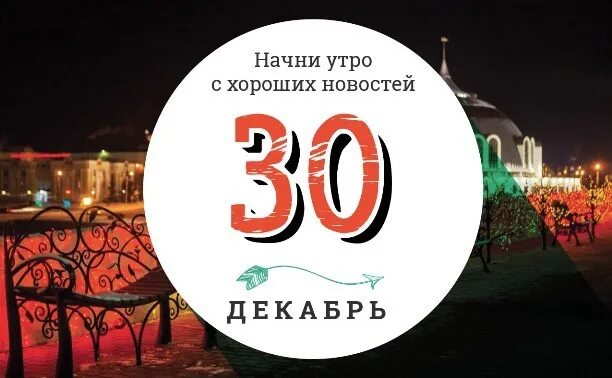 30 Декабря. 30 Декабря календарь. 30 Декабря праздник. 30 Декабря картинки. 30 декабря 2015 год