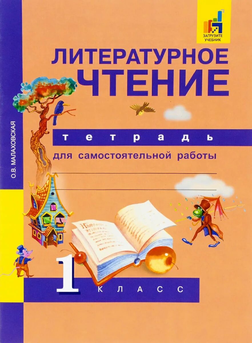 Литературное чтение рабочая тетрадь 1 класс горецкий. Перспективная начальная школа литературное чтение тетрадь 1 класс. Рабочая тетрадь по литературному чтению 1 класс школа России. Школа России. Литературное чтение. Рабочая тетрадь. 1 Класс. Литературное чтение Чуракова тетрадь 1 класс.