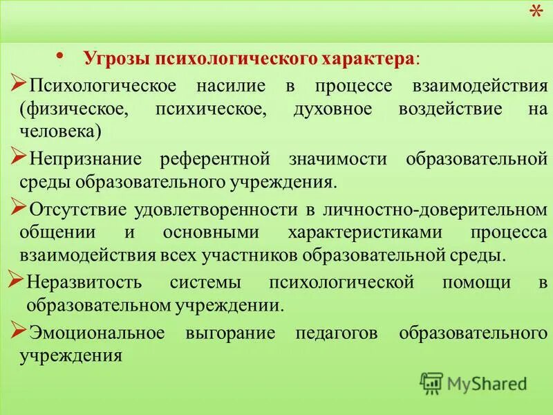 психическое воздействие на человека. виды психологической опасности. психологическое воздействие. виды социальных опасностей. социальные опасности.