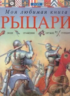 Книги про рыцарей