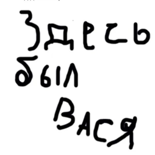 Yopta. Вася на английском. Надпись здесь был вася. Вася по английски. Вася на английском языке.