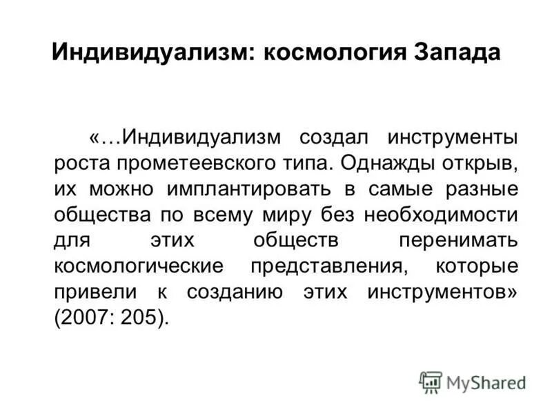открытый индивидуализм. шкала индивидуализм коллективизм. индивидуализм это кратко. индивидуализм это в психологии. индивидуализм и коллективизм.