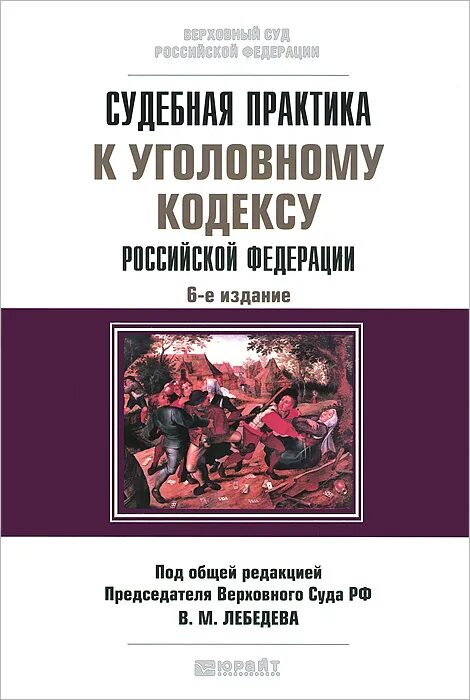 Практика применения гк рф. Судебная практика к уголовному кодексу Российской Федерации. Судебная практика к уголовному кодексу Лебедев. Книги по уголовной практики. «Судебная практика к уголовному кодексу РФ» Бородин.