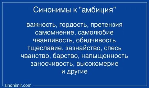Амбиция синоним
