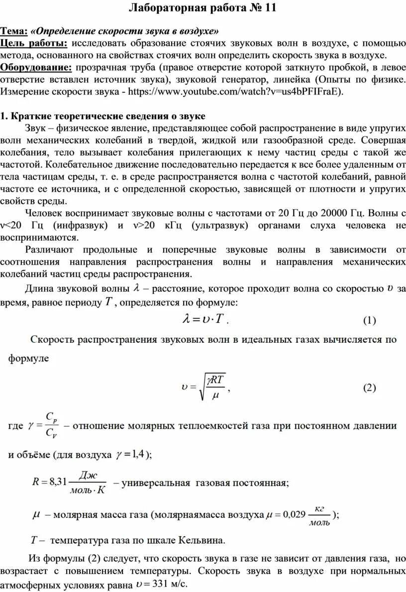 Определение скорости звука методом стоячих волн лабораторная работа. Лабораторная работа определение. Определение скорости звука в воздухе. Скорость звука определение.