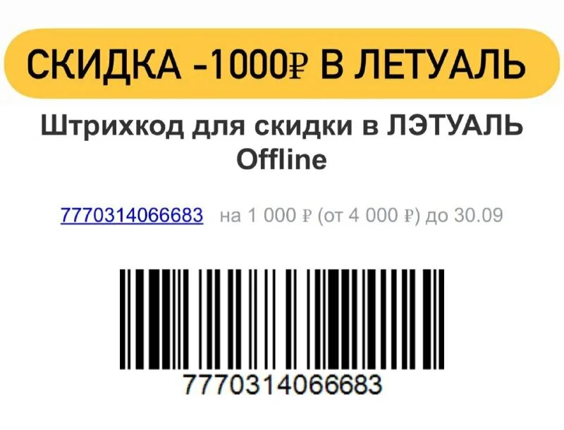 Промокод летуаль август. Скидки на летуаль промокоды. Летуаль промокод на скидку. Летуаль 1000 в приложении. Промокоды лэтуаль от 3000.