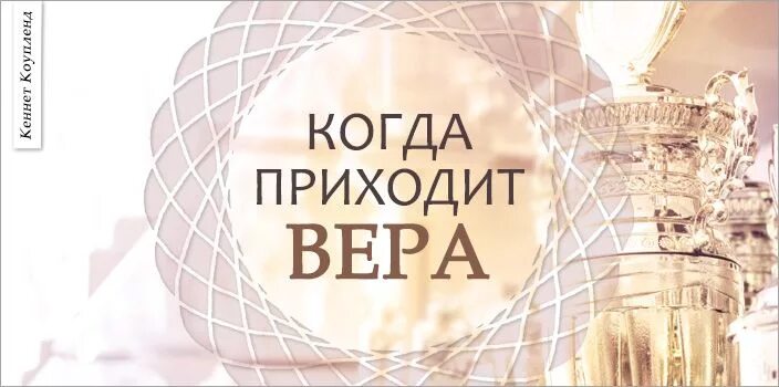 Афоризмы про веру в бога. Стихи о вере в бога. Когда приходят к вере. Когда приходят к вере. Цитаты о вере в бога.