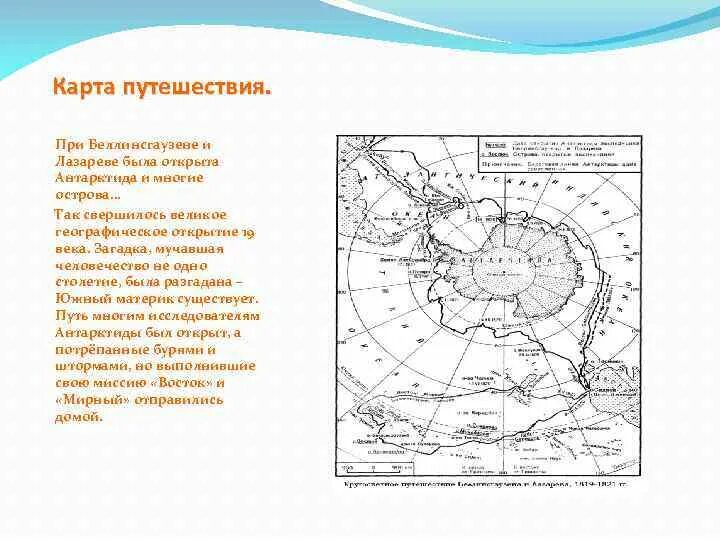 Контурная карта беллинсгаузен и лазарев. Маршрут экспедиции Беллинсгаузена. Маршрут экспедиции Фаддея Беллинсгаузена. Путешествие Беллинсгаузена и Лазарева на карте. Путешествие Беллинсгаузена и Лазарева на карте 5 класс.