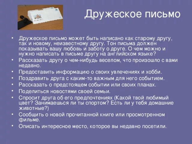 Письмо другу кратко 3 класс