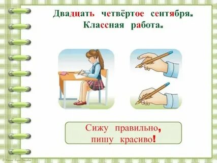 Как пишется 19 сентября