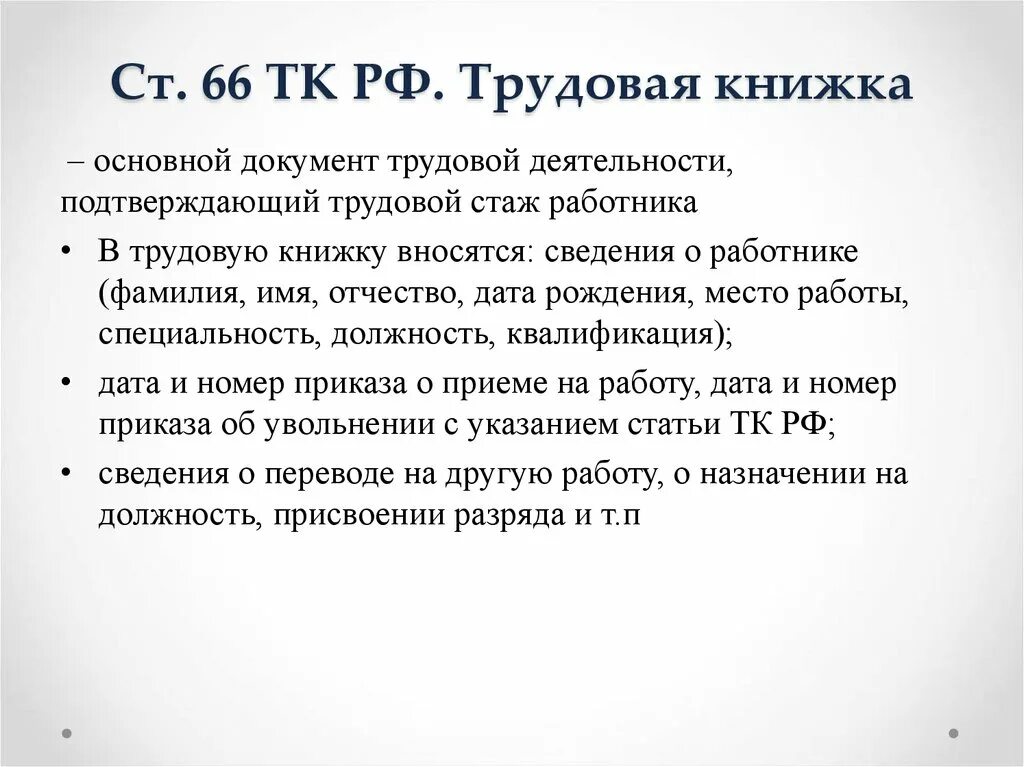 Ст 66.1 ТК РФ. Статья 66 трудового кодекса. Ст 66 ТК РФ. Ст 66 1 трудового кодекса Российской. Книга статей рф