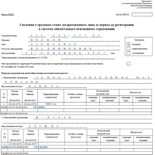Примеры заполнения СЗВ-ТД (архив)