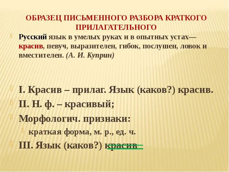 Морфологический анализ имени прилагательного 5 класс презентация. Морфологический разбор краткого прилагательного. Образец разбора прилагательного. Морфологический разбор прилагательного образец. Образец письменного разбора прилагательного.