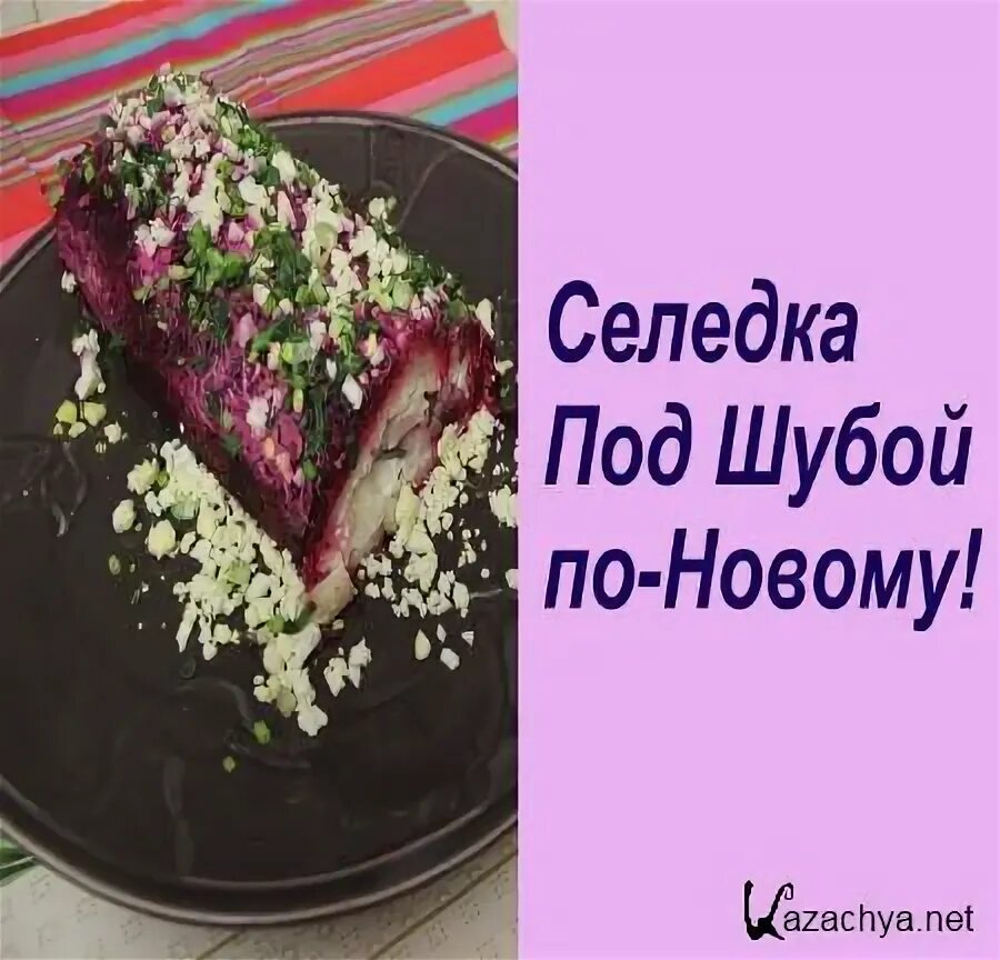 Как выглядит 100 грамм селедки под шубой Готовим с Любовью Рулет селедка под шубой. Подписывайся тут вкусно! Очень красив