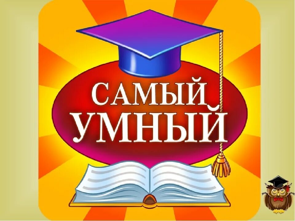 Конкурс мудрого. Самый умный. Интеллектуальная игра самый умный. Самый. Конкурс самый умный.