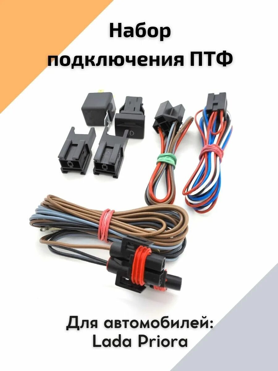 Комплект набор для подключения ПТФ Лада Приора Lada Priora Купить недорого в инт