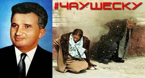 Расстрел чаушеску