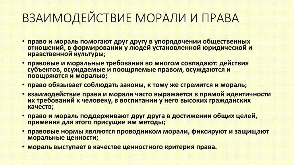 Связь с правом. Соотношение норм права и норм морали взаимодействие. Взаимосвязь права и морали. Право и мораль взаимодействие. Взаимопроникновение и взаимодействие морали и права.