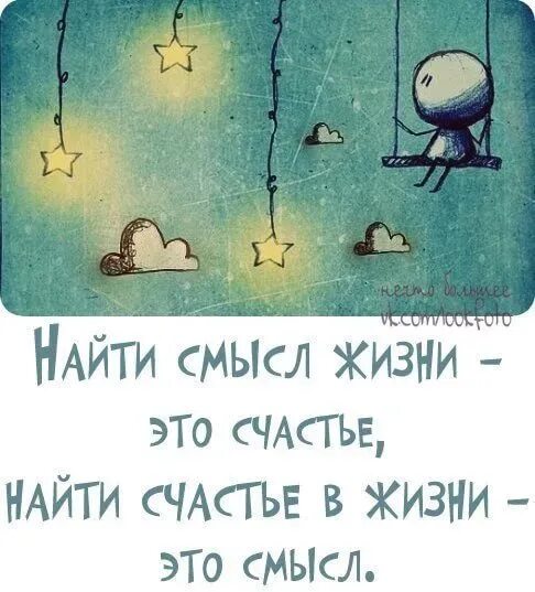 Смысл это. День поиска смысла жизни. О смысле жизни. День поиска смысла жизни открытки. День поиской смвсле жизни.