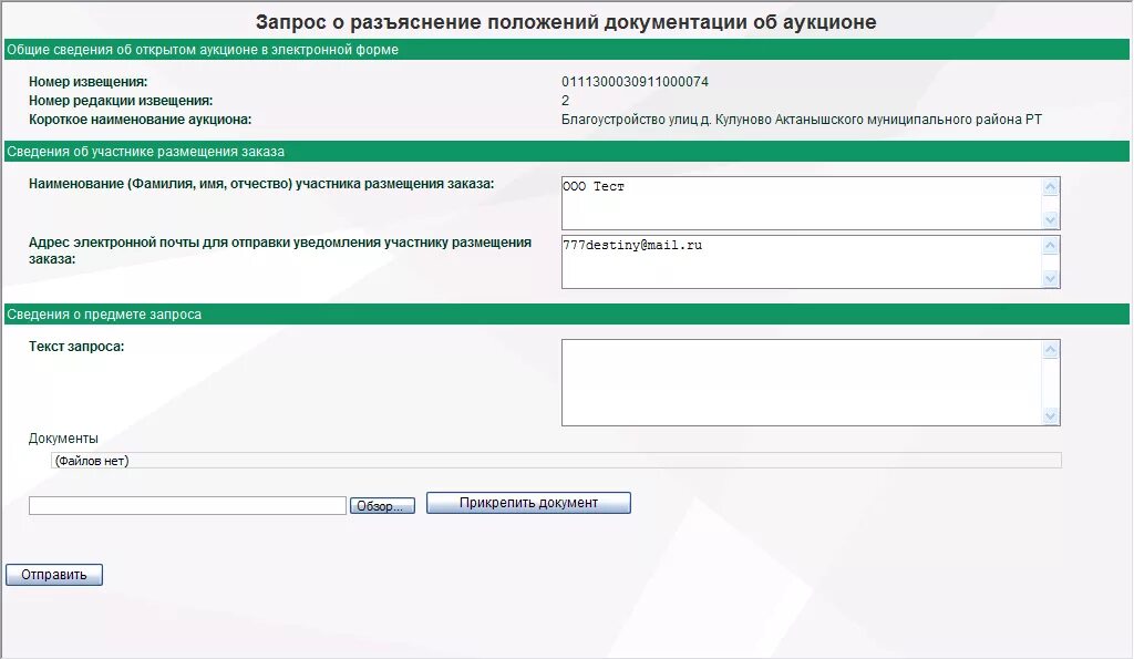 Заказчик размещает разъяснение положений документации. Запрос на разъяснение аукционной документации. запрос на разъяснение. запрос разъяснений образец. запрос на разъяснение аукционной документации образец.