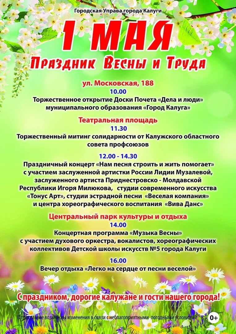 Развлекательная программа для детей на 1 мая. Весенние названия мероприятий. 1 мая афиша. название фестиваля весенние. развлекательная программа 1 мая.