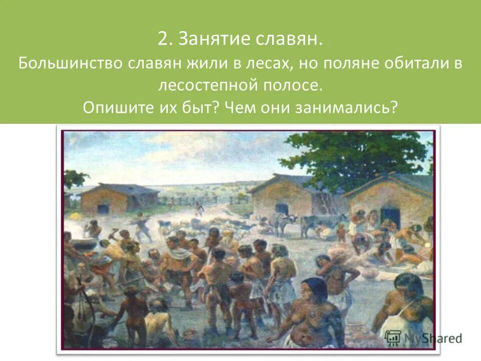 Занятия восточных славян 6 класс. Занятия восточных славян 6 класс
