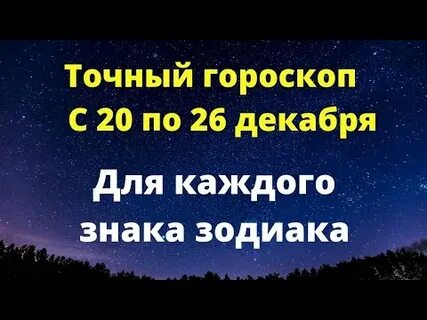 Гороскоп с 20 по 26 ноября