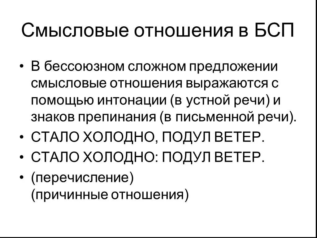 Какие смысловые отношения в бсп. Смысловые отношения в бессоюзном сложном предложении. Смысловые отношения между частями бессоюзного сложного предложения. Смысловые отношения между частями БСП. Виды отношений между частями сложного бессоюзного предложения.