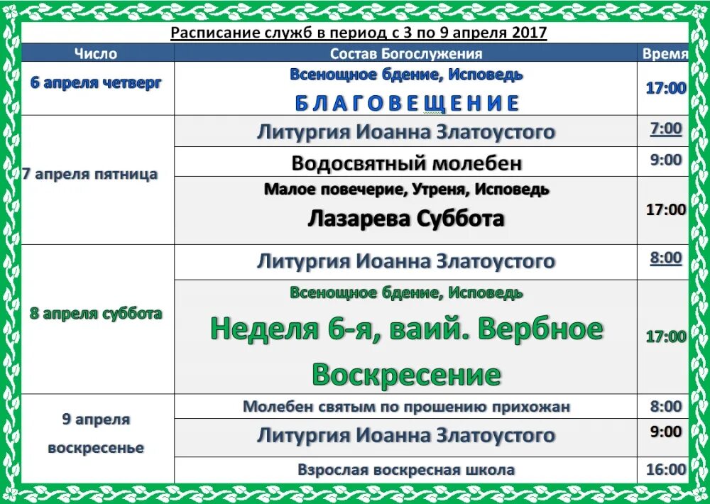 Расписание богослужений в бронницах. Расписание богослужений. Расписание богослужений духов храм. Рамки для расписания богослужений. Расписание богослужений картинка.