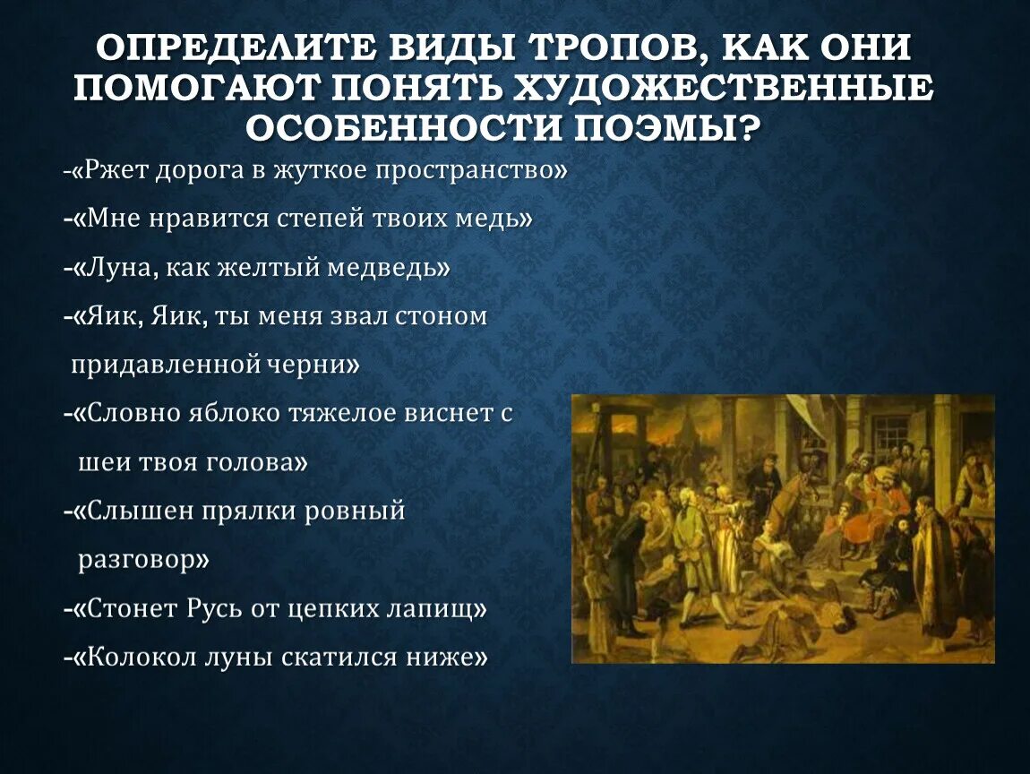 Ржёт дорога в жуткое пространство тропы. Определите внимание на Художественные особенности поэмы определите. Удожественные тропы в поэме “пугачёв” Есенина. Поэма Исповедь.