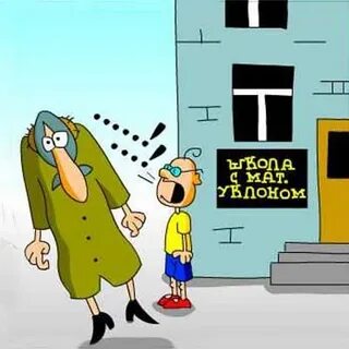 Она с матами