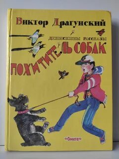 Рассказ похититель собак