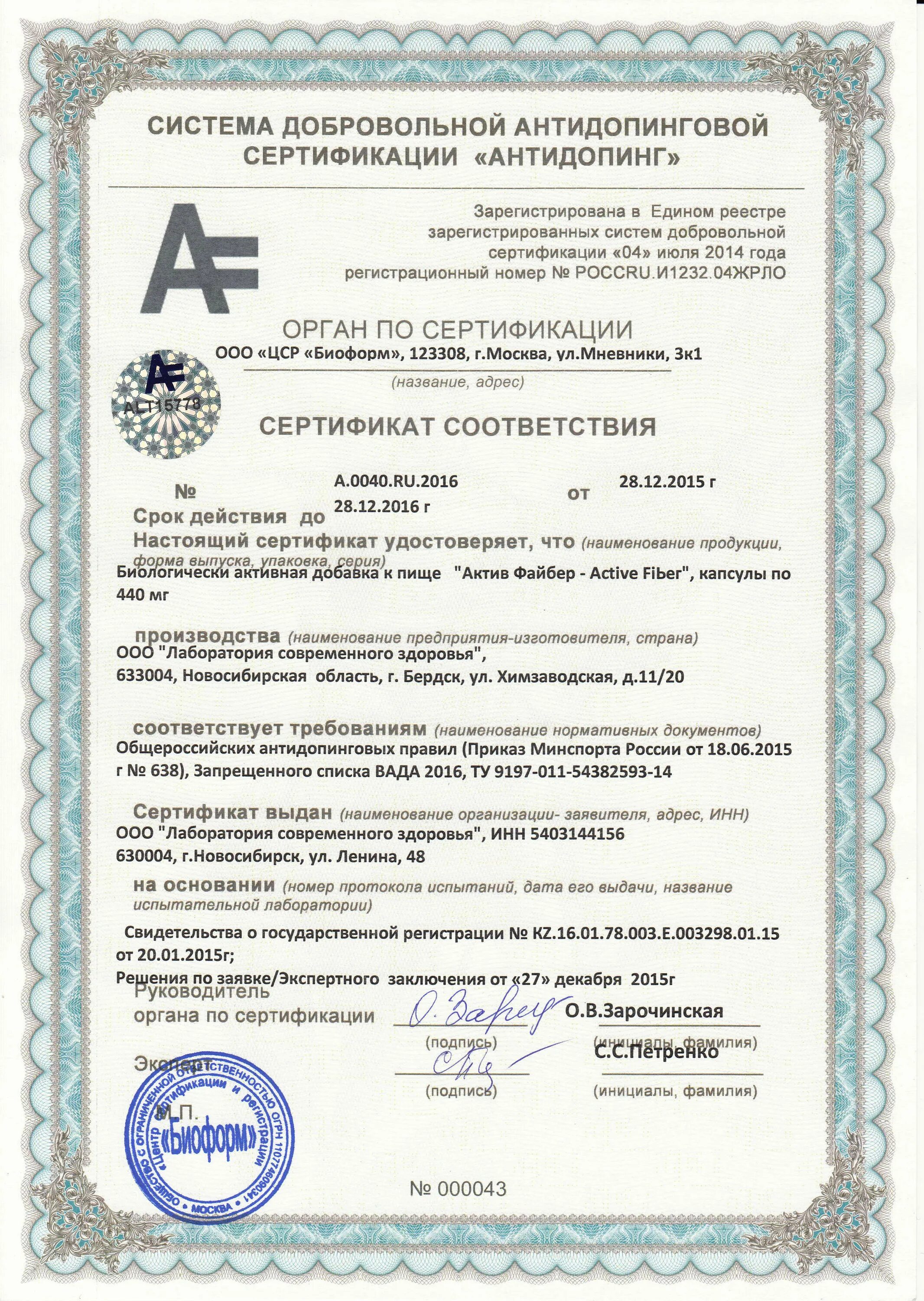 Сертифицировать бад. Сертификат соответствия бад. сертификат качества на бады. сертификация сибирское здоровье. сертификат сибирское здоровье.