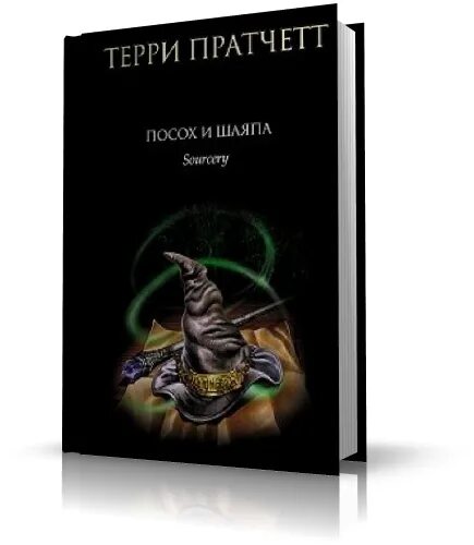 посох и шляпа терри пратчетт книга. пратчетт терри "посох и шляпа". пратчетт терри "посох и шляпа". посох и шляпа терри пратчетт книга. пратчетт терри "посох и шляпа".