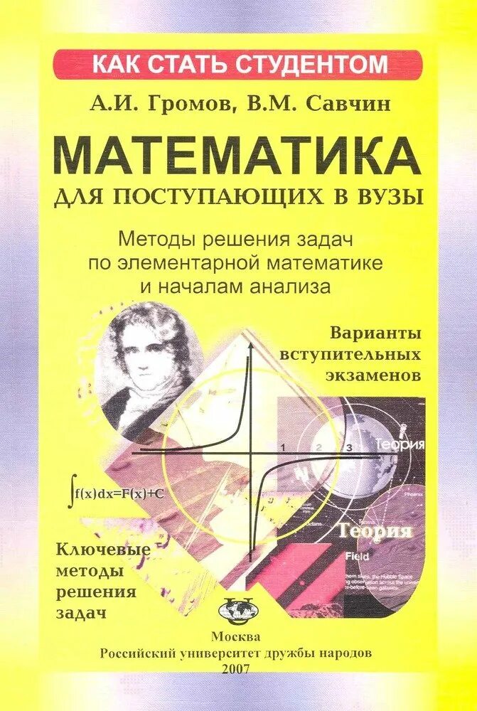 Пособие для поступающих в вузы по математике. Учебник по математике для поступающих в вузы. алгебра геометрия и начала анализа для поступающих в вузы. элементарная математика справочник.