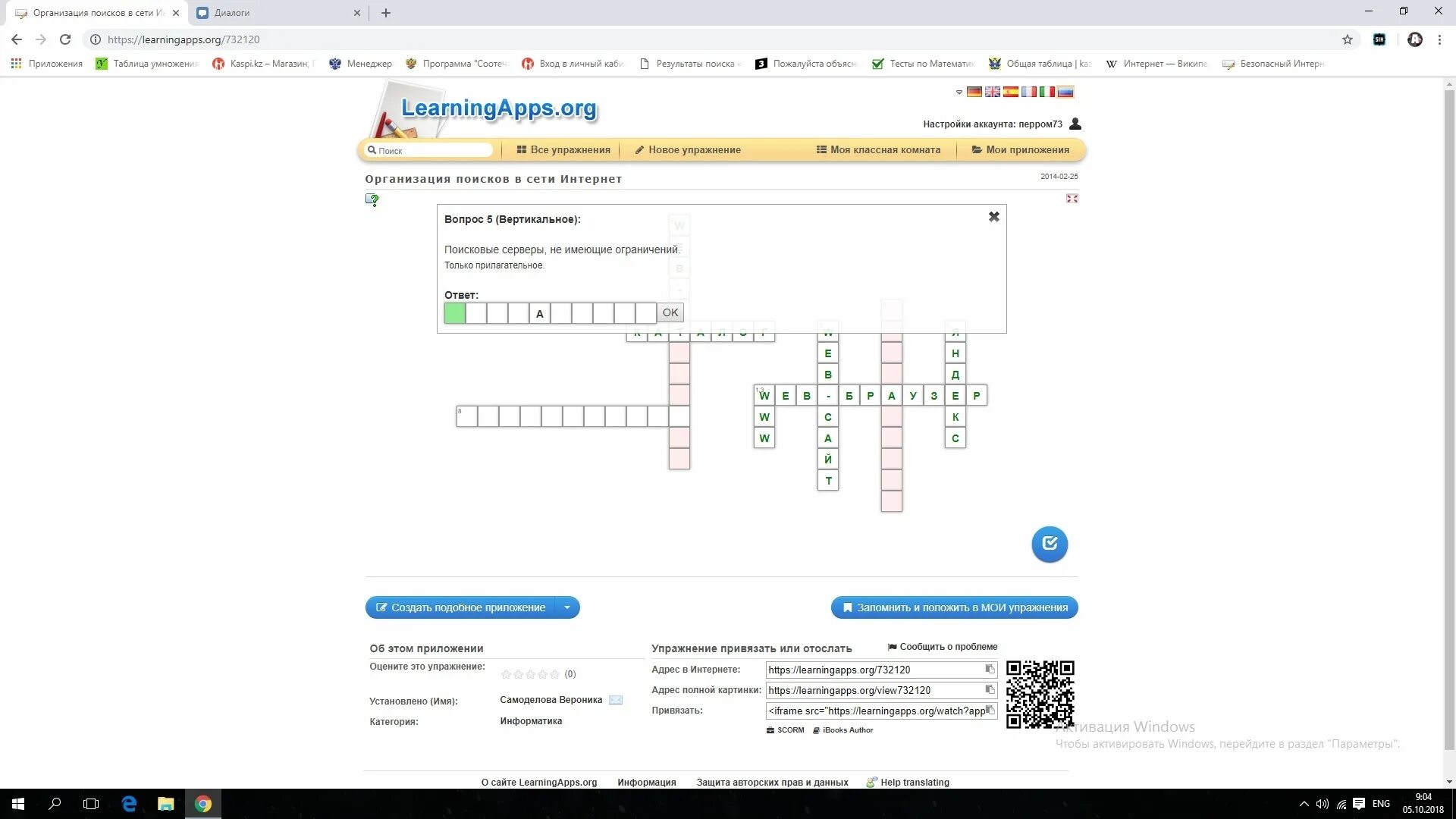 Сайт информатика ответы. Кроссворд в программе LEARNINGAPPS. LEARNINGAPPS ответы кроссворд. LEARNINGAPPS ответы Информатика. Https.//org. LEARNINGAPPS. Кроссворд ответы.