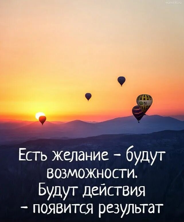 Есть желание есть возможность. Есть желание будут возможности. Будет желание будут возможности будут действия появится результат. Есть желание будет возможность. Фразы про желания и возможности.