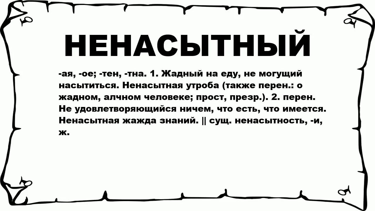 Статусы про ненасытных людей. Цитата о ненасытности. Ненасытная афоризм. Статусы о ненасытности человека. Ненасытный хср