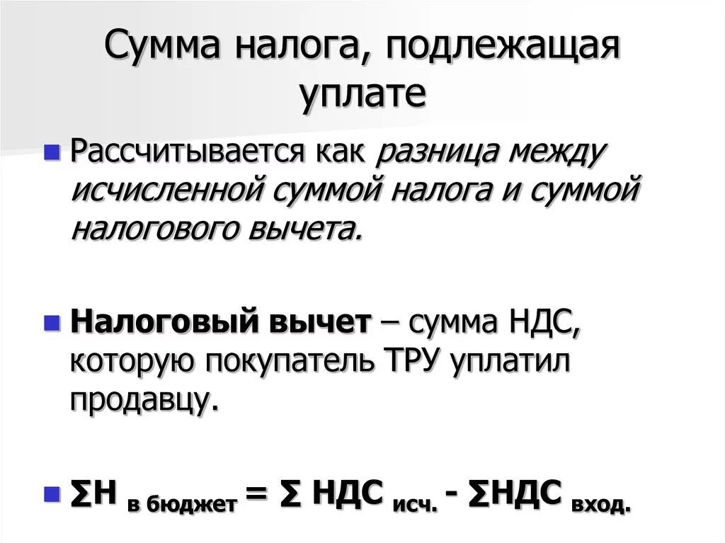 Налог на налог можно начислять. Сумма подлежащая уплате в бюджет. Сумма НДС подлежащая уплате в бюджет. Как рассчитать сумму налога. Рассчитать сумму НДФЛ подлежащую уплате в бюджет.