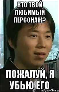 Кто твой любимый персонаж
