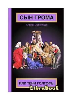 Сыны грома