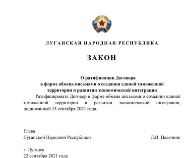 Луганская народная республика закон