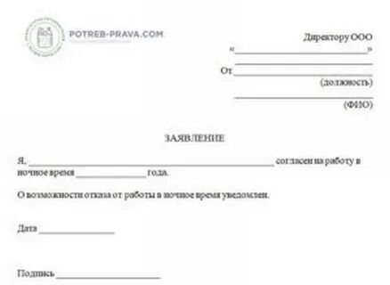 Согласие работать в ночное время