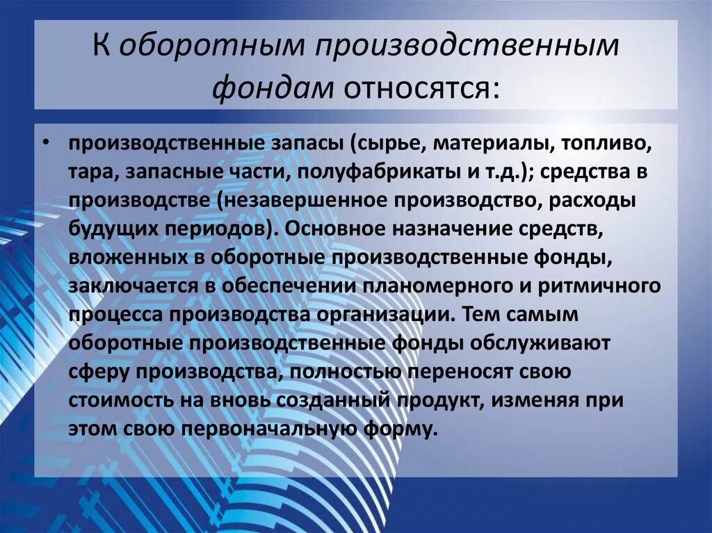 К оборотным основным фондам относится. К оборотным производственным фондам относят. К оборотным производственным фондам предприятия относятся. К оборотным производственным фондам не относятся. Чтототноситчя к облротным фондам.