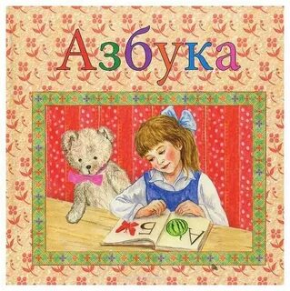 Помоги азбука