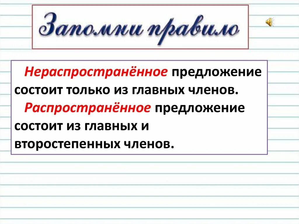 Распространённые и нераспространённые предложения. Распространенные и нераспространенные предложения. Распространенное предложение и нераспространенное. Распространенные и нераспр предложения.