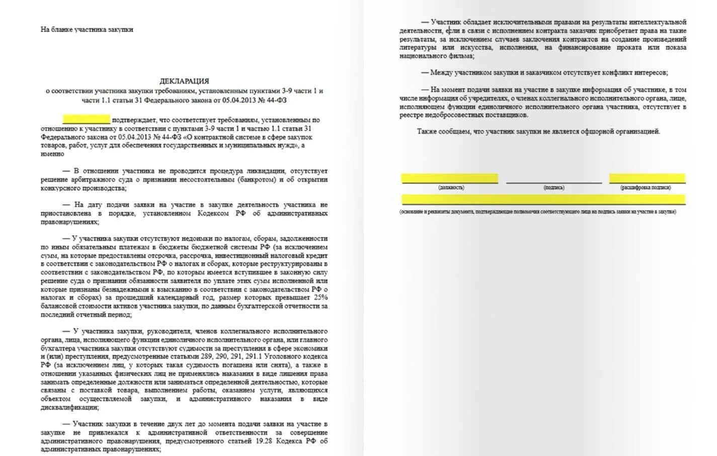 Декларация участника сво. Декларация соответствия участника закупки 44 ФЗ образец. Декларация соответствия единым требованиям участникам закупки. Декларация участника закупки образец. Декларация о соответствии участника закупки требованиям 44 ФЗ образец.